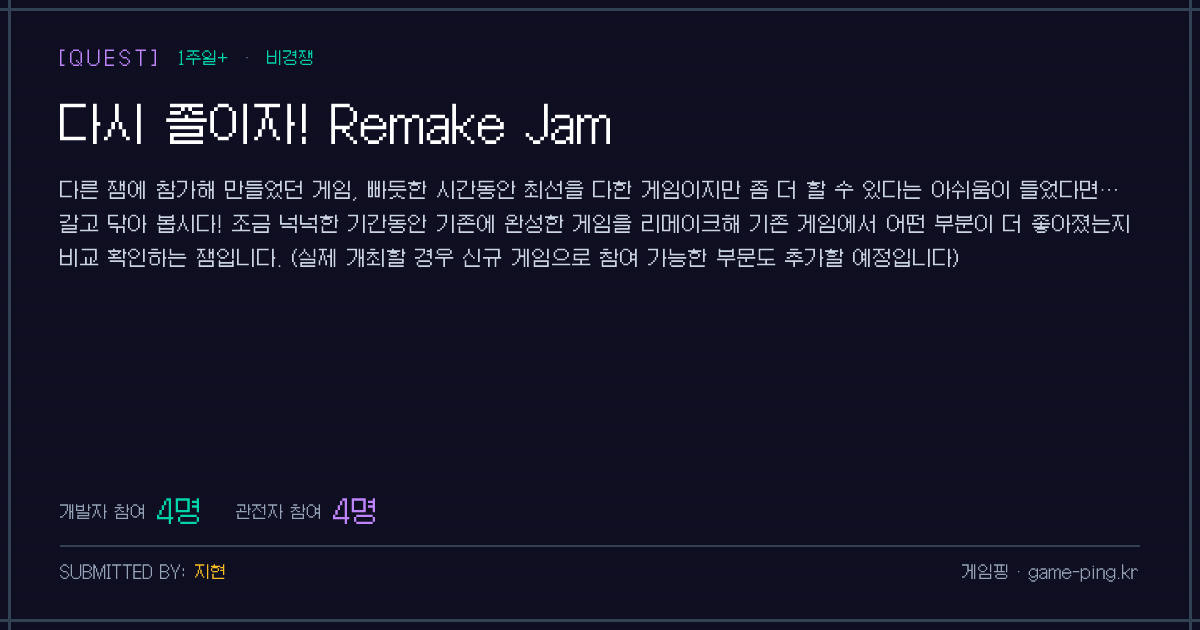 다시 졸이자! Remake Jam — OG 미리보기